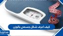 كيف اعرف شكل جسمي بالوزن