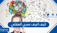 كيف اعرف عمري العقلي