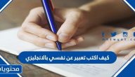 كيف اكتب تعبير عن نفسي بالانجليزي