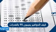 كيف الدوافير يجيبون ٩٥ بالقدرات