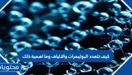 كيف تتعدد البوليمرات والالياف وما اهمية ذلك