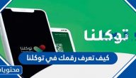 كيف تعرف رقمك في توكلنا