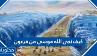 كيف نجى الله موسى من فرعون