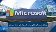 كيفية إنشاء حساب مايكروسوفت للاشتراك في منصة مدرستي