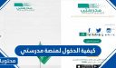 كيفية الدخول لمنصة مدرستي للطالب والمعلم بالتفصيل 1447 / 2026