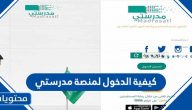 كيفية الدخول لمنصة مدرستي للطالب والمعلم بالتفصيل 1447 / 2025