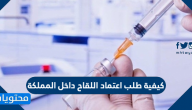 كيفية طلب اعتماد اللقاح داخل المملكة