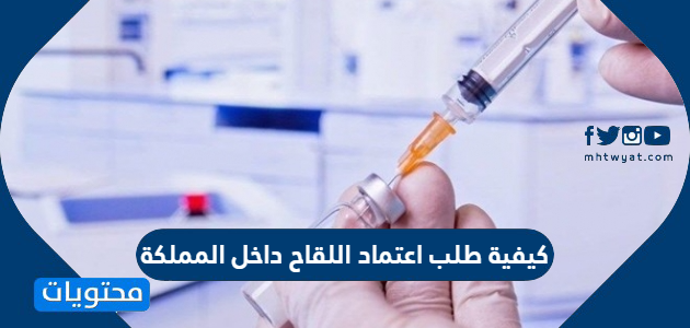 اعتماد اللقاح المملكة طلب داخل السعودية.. تسجيل