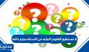 لا تستطيع العلوم الاجابه عن الاسئله بجزم دائما