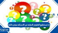 لا تستطيع العلوم الاجابه عن الاسئله بجزم دائما