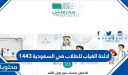 لائحة الغياب للطلاب في السعودية 1448
