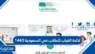 لائحة الغياب للطلاب في السعودية 1447