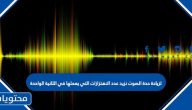 لزيادة حدة الصوت نزيد عدد الاهتزازات التي يعملها في الثانية الواحدة