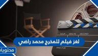 لغز فيلم للمخرج محمد راضي