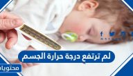 لم ترتفع درجة حرارة الجسم