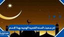 لماذا سميت السنه القمريه الهجريه بهذا الاسم