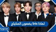 لماذا bts يضعون المكياج