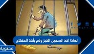 لماذا اخذ السجين الخبز ولم يأخذ المفتاح