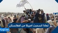 لماذا انسحبت امريكا من افغانستان