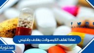 لماذا تغلف الكبسولات بغلاف جلاتيني وما هي انواع هذه الكبسولات