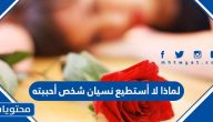لماذا لا أستطيع نسيان شخص أحببته