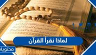لماذا نقرأ القرآن
