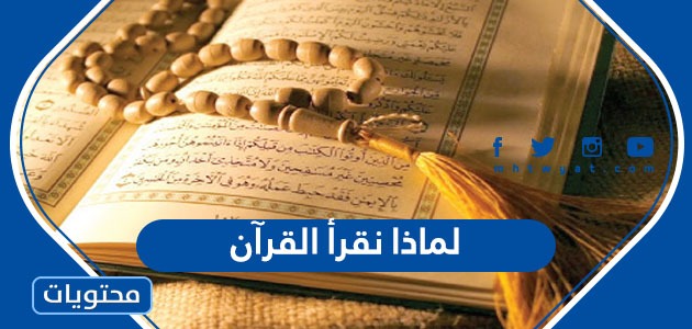 لماذا نقرأ القرآن