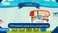 لينك الدخول الى منصة روضتي الافتراضية 1443