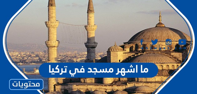 ما أشهر مسجد في تركيا
