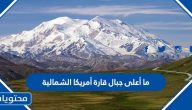 ما أعلى جبال قارة أمريكا الشمالية