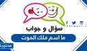 ما اسم ملك الموت