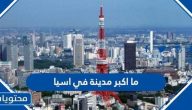 ما اكبر مدينة في اسيا