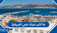 ما اكبر ميناء في افريقيا