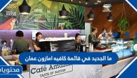 ما الجديد في قائمة كافيه امازون عمان