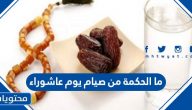 ما الحكمة من صيام يوم عاشوراء