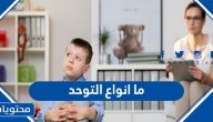 ما انواع التوحد