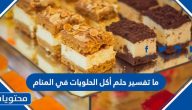 ما تفسير حلم أكل الحلويات في المنام للحامل والمتزوجة