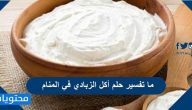 ما تفسير حلم أكل الزبادي في المنام