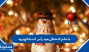 ما حكم الاحتفال بعيد رأس السنة الهجرية