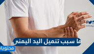 ما سبب تنميل اليد اليمنى ؟ ومتى يكون خطيراً؟