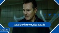 ما قصة فيلم unknown باختصار