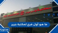 ما هو أول فرع لمكتبة جرير