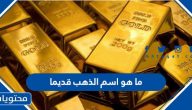 ما هو اسم الذهب قديمًا