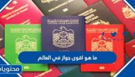 ما هو اقوى جواز في العالم