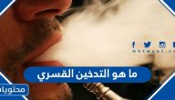 ما هو التدخين القسري