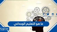 ما هو التعليم الوجداني