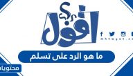 ما هو الرد على تسلم