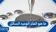 ما هو الفلز الوحيد السائل