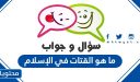 ما هو القتات في الإسلام
