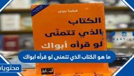 ما هو الكتاب الذي تتمنى لو قرأه ابواك